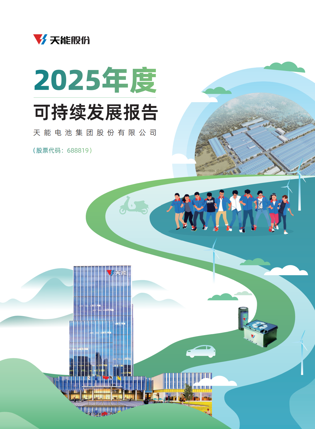 天能电池集团股份有限公司2025年度可持续发展报告.png